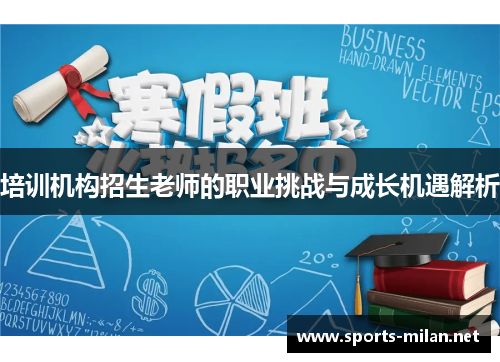 培训机构招生老师的职业挑战与成长机遇解析