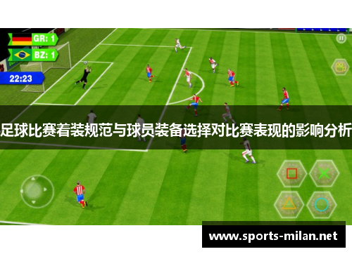 足球比赛着装规范与球员装备选择对比赛表现的影响分析 足球比赛着装规范与球员装备选择对比赛表现的影响分析