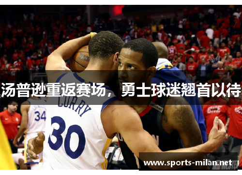 汤普逊重返赛场，勇士球迷翘首以待