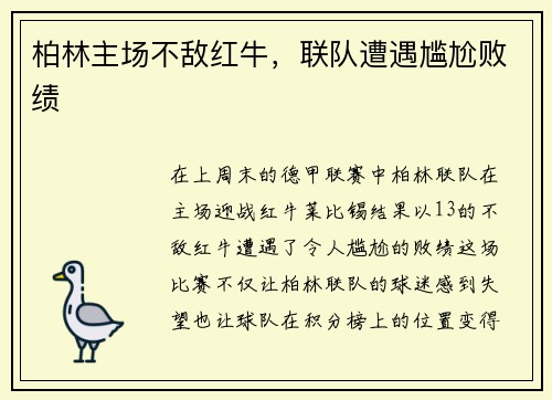 柏林主场不敌红牛，联队遭遇尴尬败绩