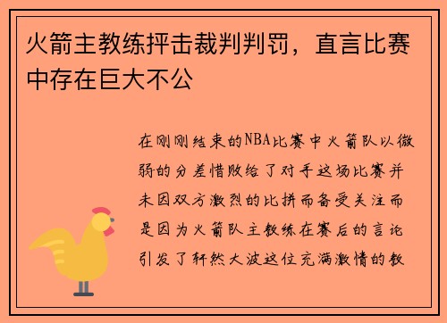 火箭主教练抨击裁判判罚，直言比赛中存在巨大不公