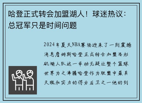 哈登正式转会加盟湖人！球迷热议：总冠军只是时间问题