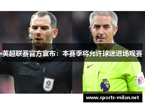 英超联赛官方宣布:本赛季将允许球迷进场观赛 英超联赛官方宣布:本赛季将允许球迷进场观赛