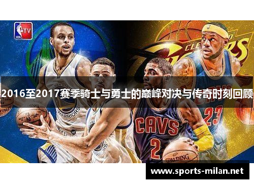 2016至2017赛季骑士与勇士的巅峰对决与传奇时刻回顾