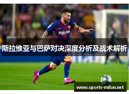 斯拉维亚与巴萨对决深度分析及战术解析 斯拉维亚与巴萨对决深度分析及战术解析