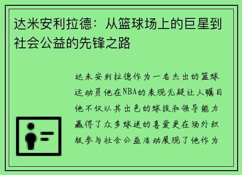 达米安利拉德:从篮球场上的巨星到社会公益的先锋之路 达米安利拉德:从篮球场上的巨星到社会公益的先锋之路