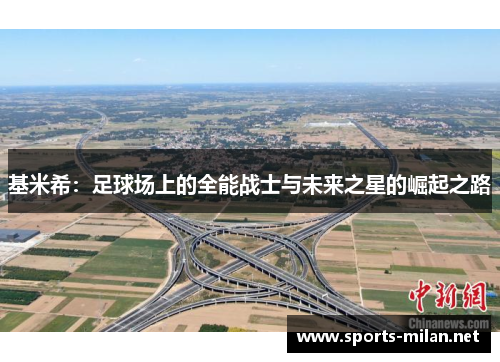 基米希:足球场上的全能战士与未来之星的崛起之路 基米希:足球场上的全能战士与未来之星的崛起之路